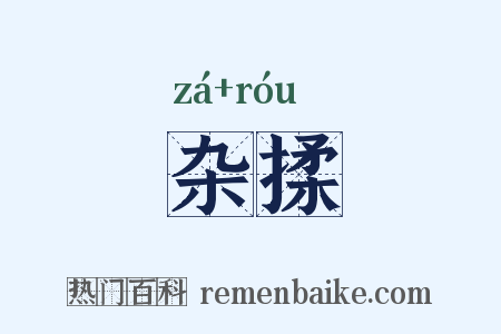 杂揉是什么意思的图片